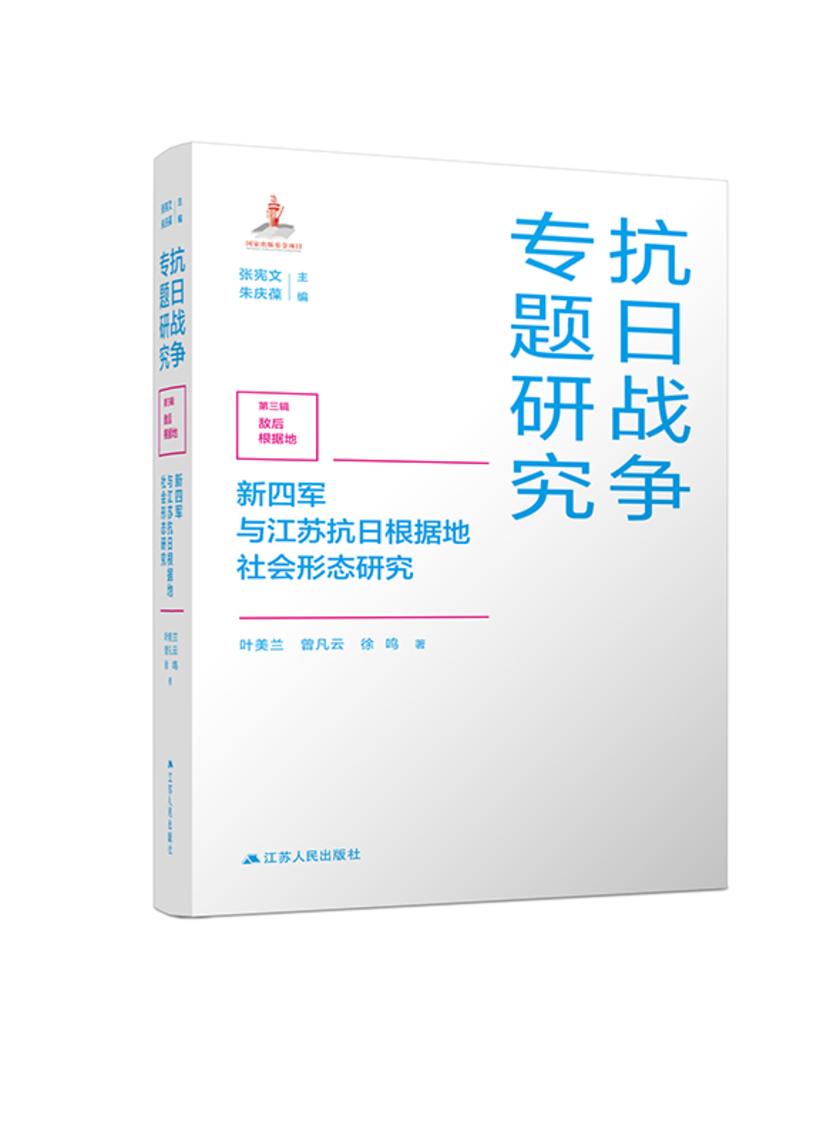 新四军与江苏抗日根据地社会形态研究