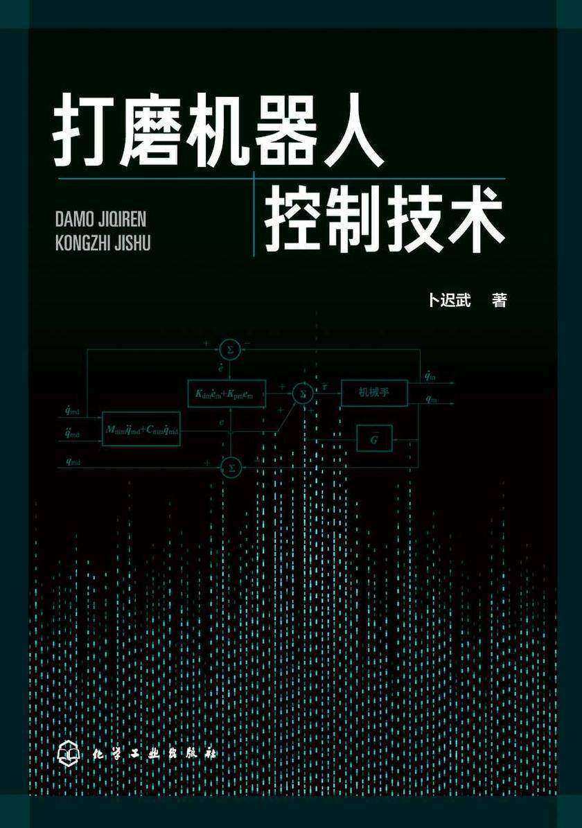 打磨机器人控制技术