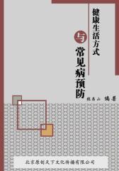 健康生活方式与常见病预防