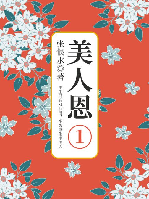 张恨水经典作品:美人恩·第一部分