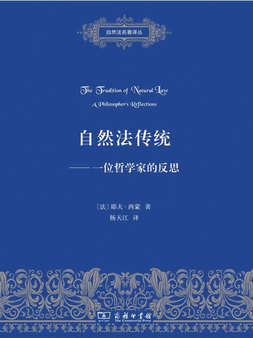 自然法传统——一位哲学家的反思(自然法名著译丛)