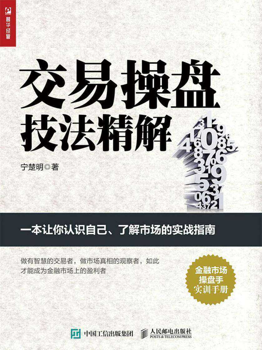 交易操盘技法精解