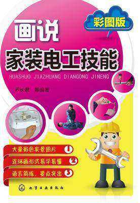 画说家装电工技能