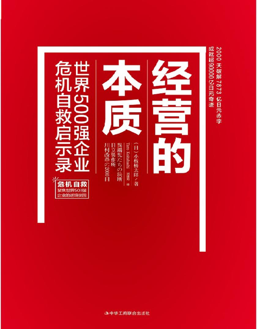 经营的本质:世界 500 强企业危机自救启示录