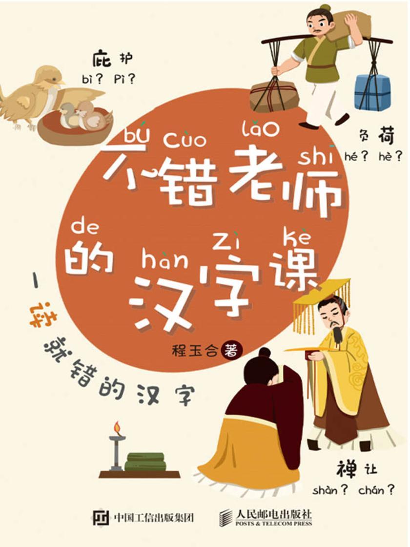 不错老师的汉字课