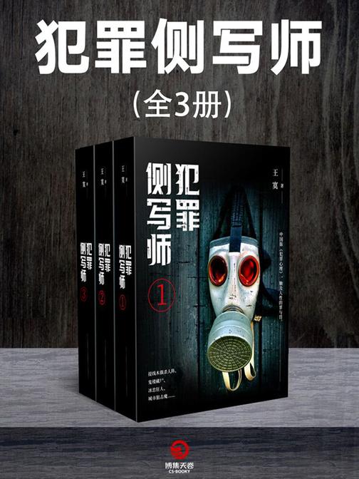 犯罪侧写师(全3册)