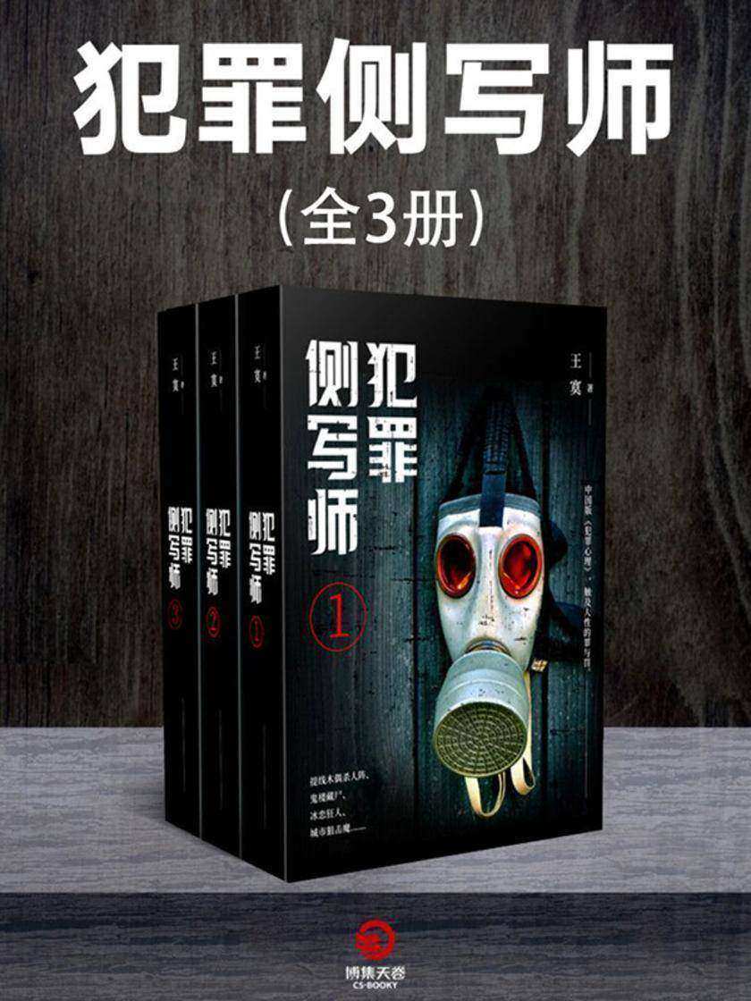 犯罪侧写师(全3册)