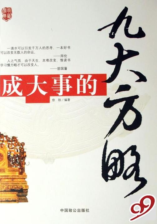 成大事的九大方略