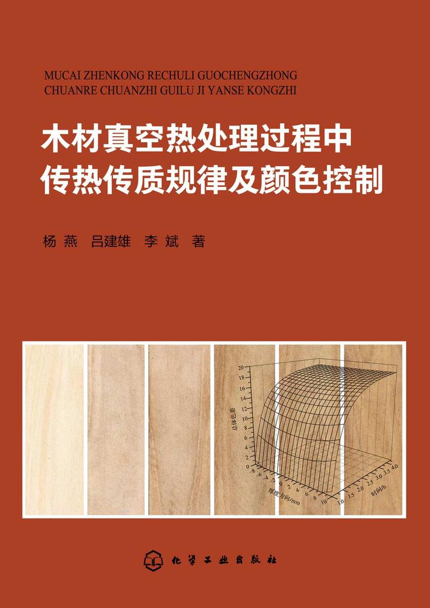 木材真空热处理过程中传热传质规律及颜色控制