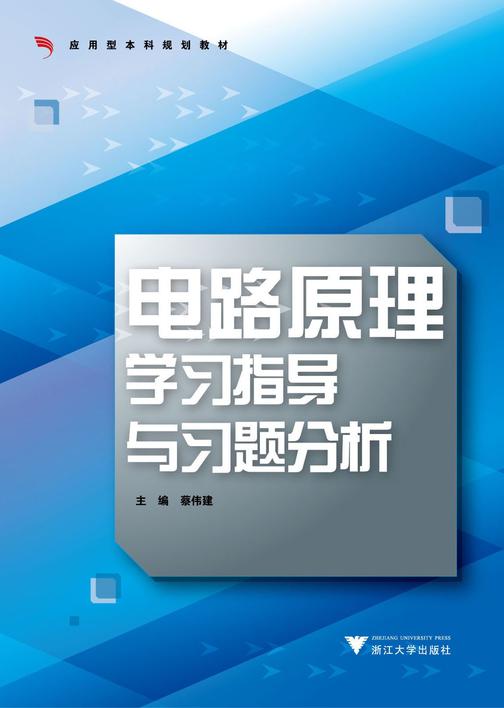 电路原理学习指导与习题分析