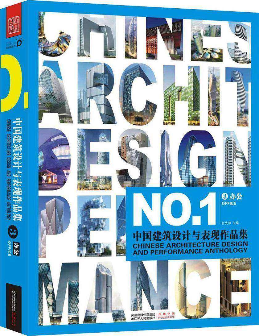 中国建筑设计与表现作品集③——办公