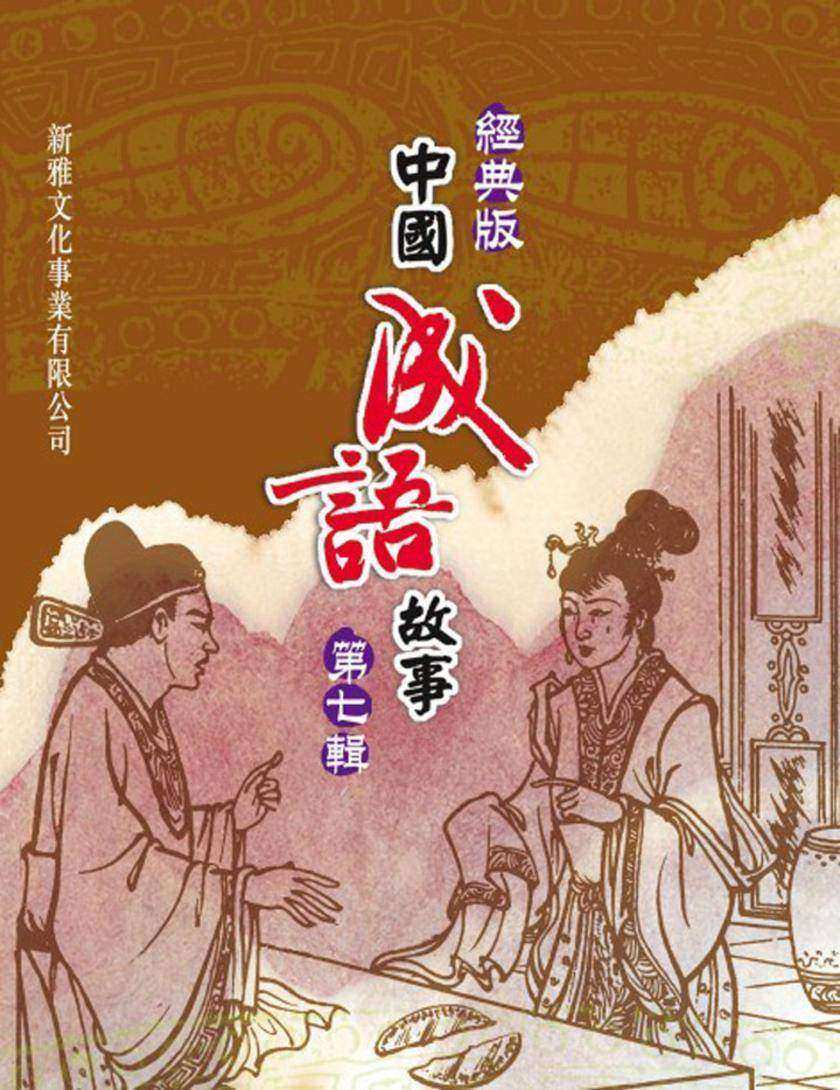 經典版中國成語故事·第七輯