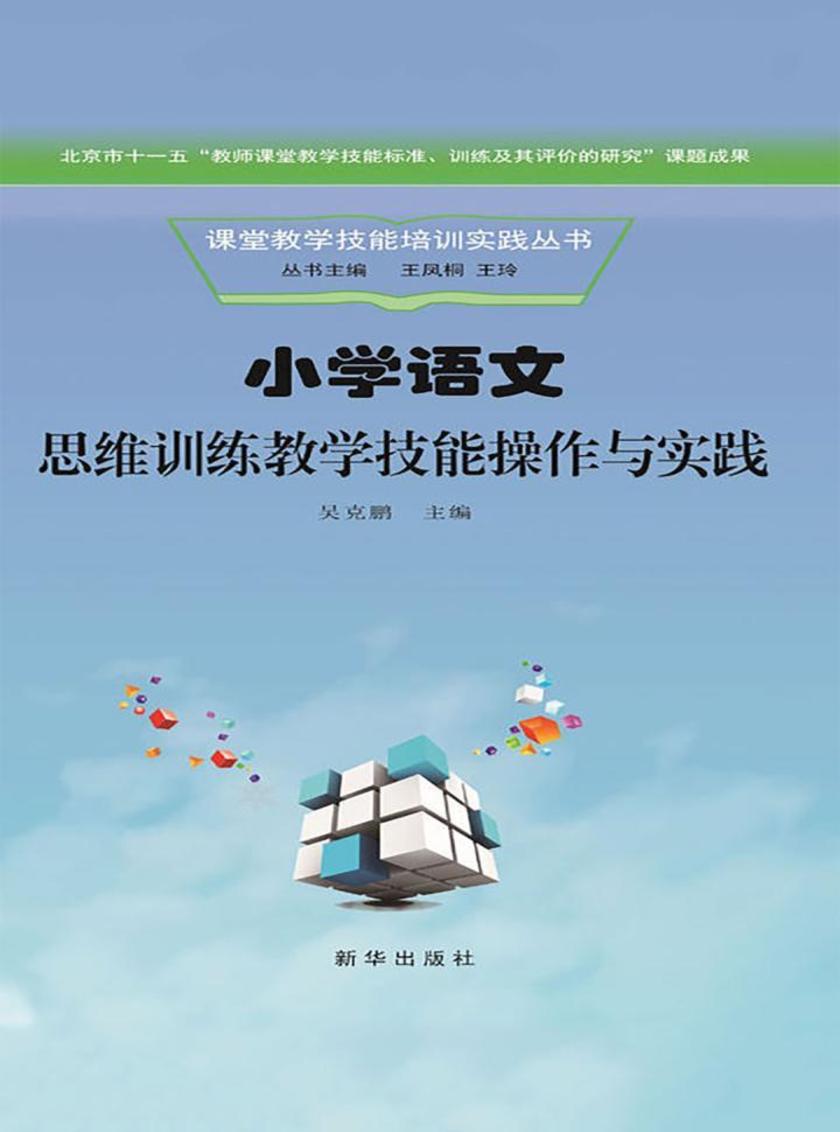 小学语文思维训练教学技能操作与实践