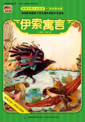 根基书系世界古代十大名著(拼音美绘版)伊索寓言