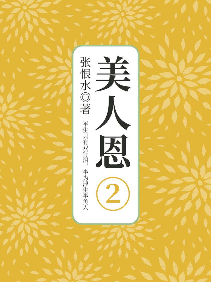 张恨水经典作品:美人恩·第二部分