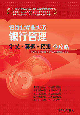 银行管理讲义·真题·预测全攻略