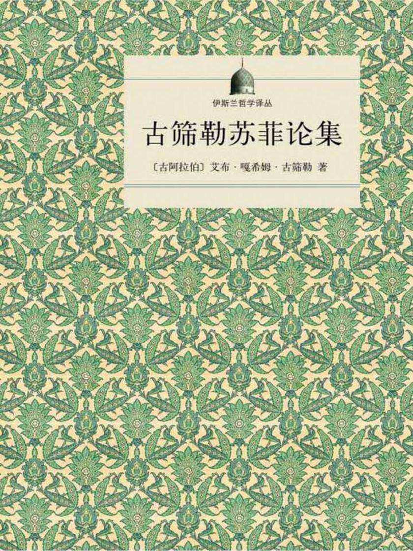 古筛勒苏菲论集(伊斯兰哲学译丛)