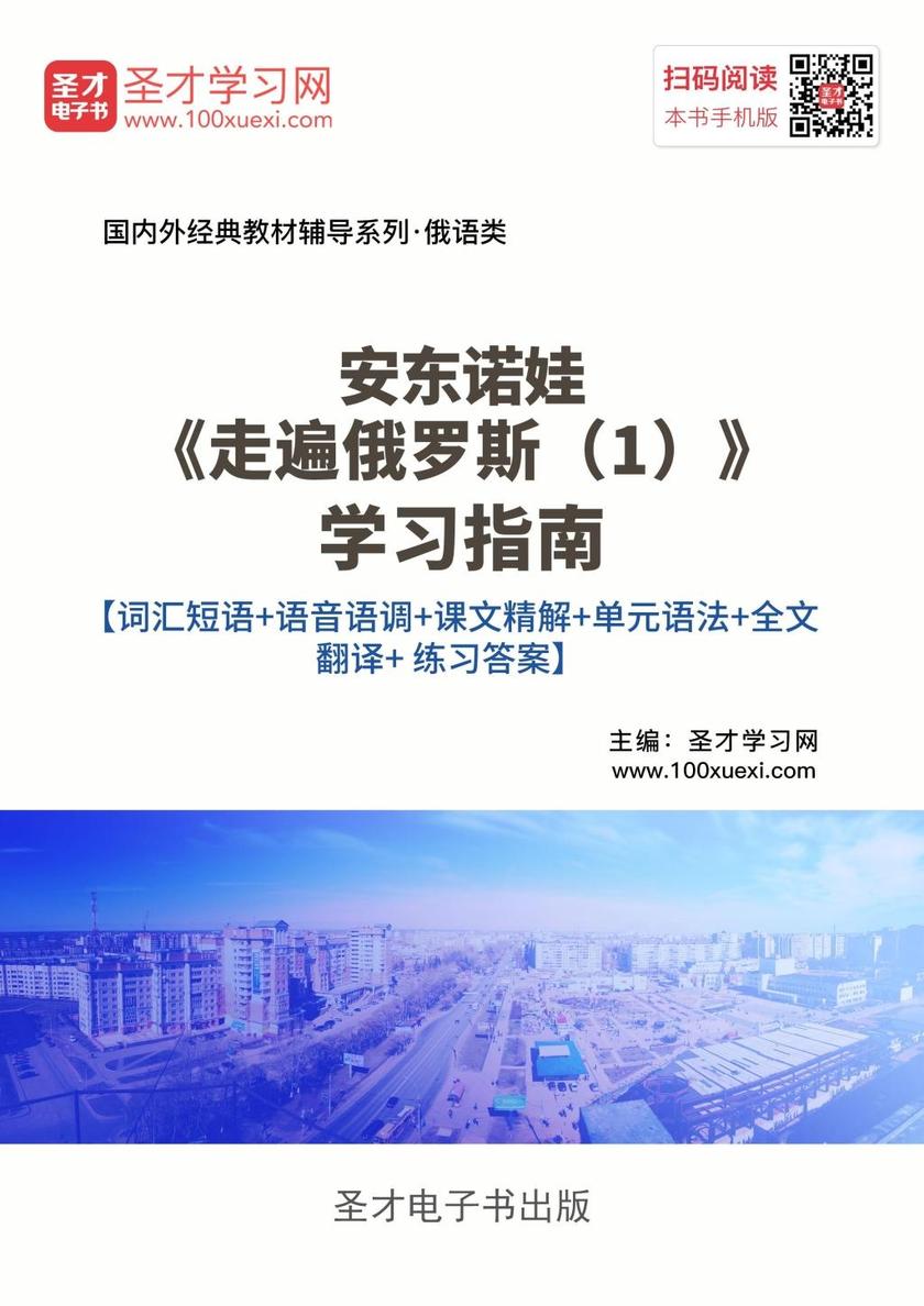 安东诺娃《走遍俄罗斯（1）》学习指南【词汇短语＋语音语调＋课文精解＋单元语法＋全文翻译＋练习答案】