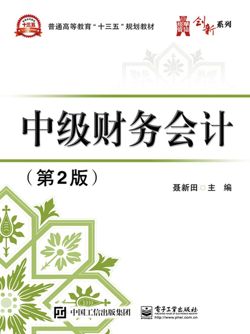 中级财务会计(第2版)