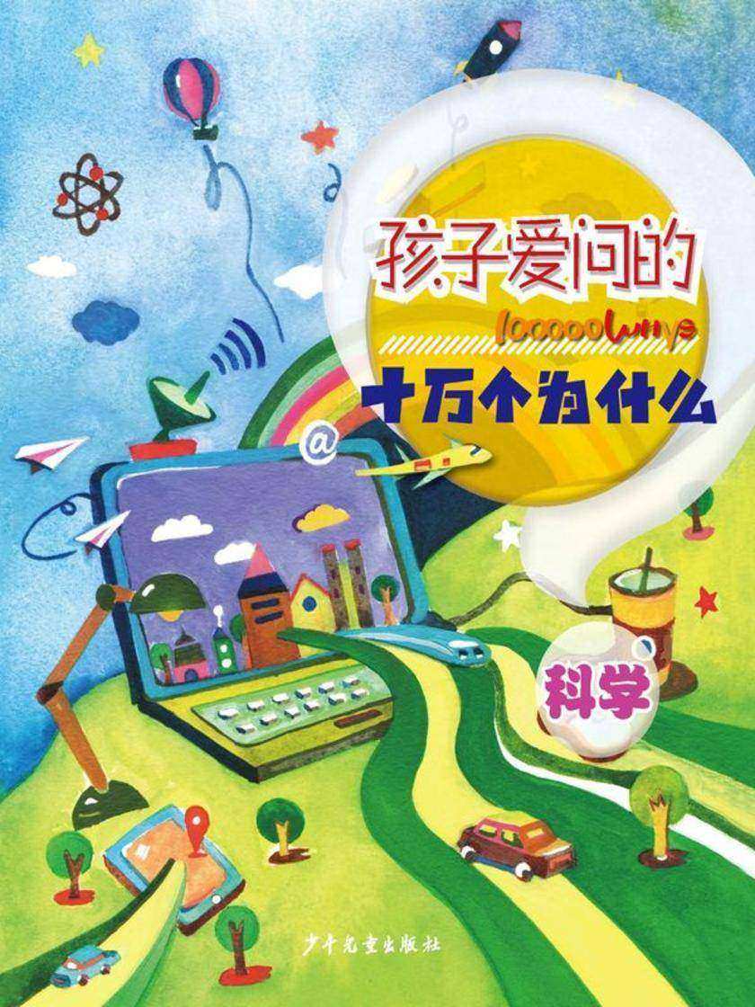 孩子爱问的十万个为什么·科学