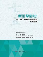 新引擎启动：“十二五”战略性新兴产业发展回顾