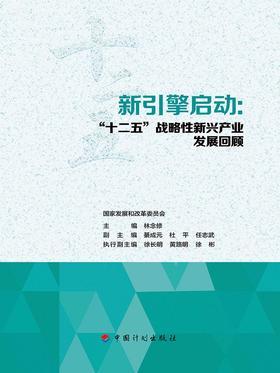 新引擎启动:“十二五”战略性新兴产业发展回顾