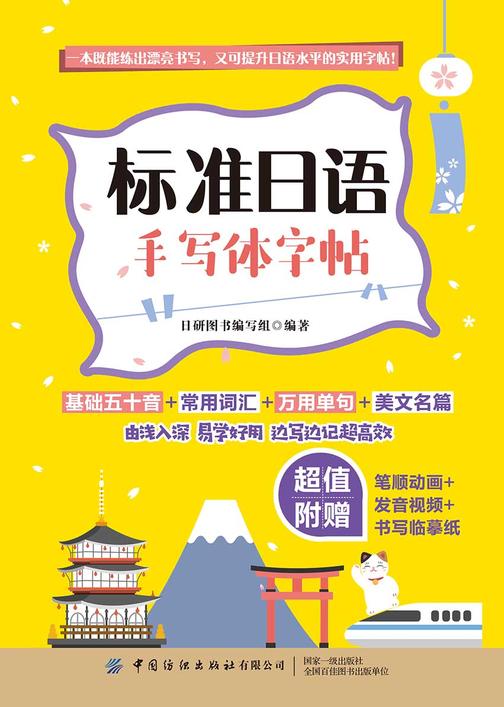 标准日语手写体字帖