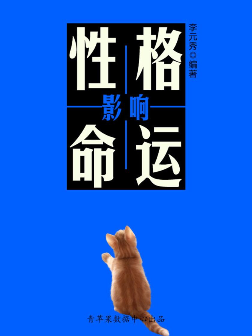 性格影响命运
