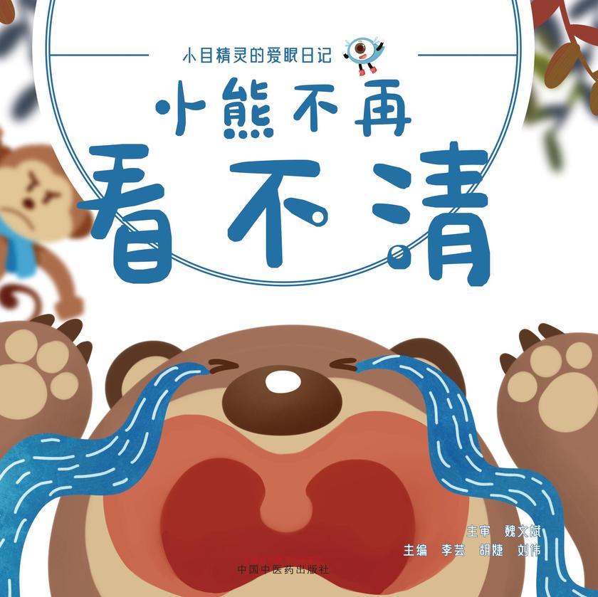 小熊不再看不清(小目精灵的爱眼日记)