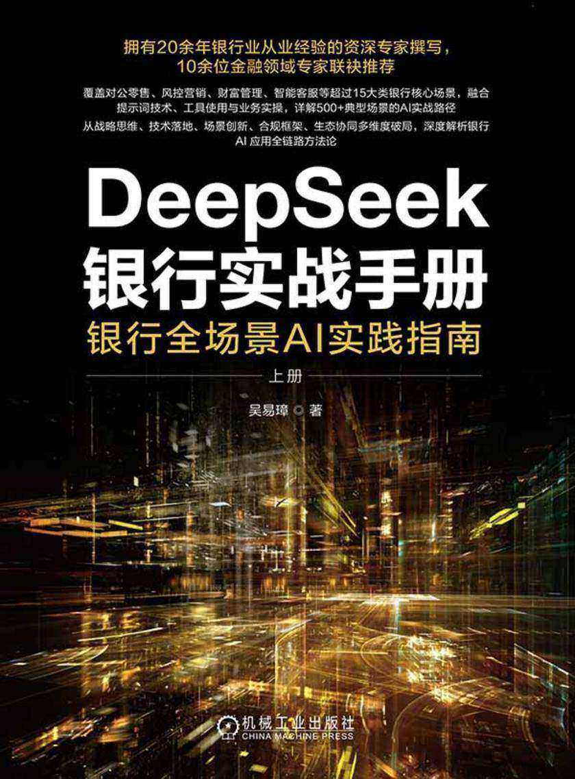 DeepSeek银行实战手册:银行全场景AI实践指南(上册)