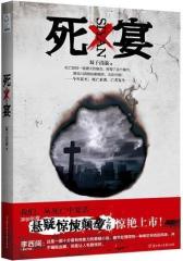 死宴(试读本)