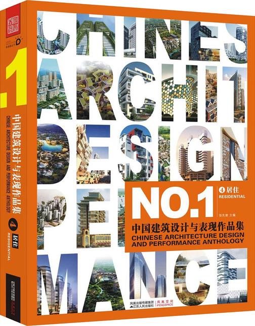 中国建筑设计与表现作品集④——居住