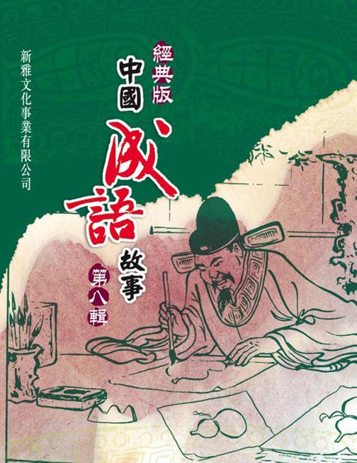 經典版中國成語故事·第八輯
