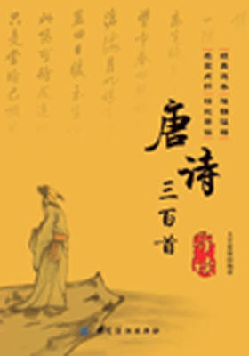 唐诗三百首导读