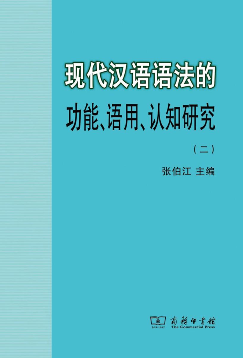 现代汉语语法的功能、语用、认知研究(二)