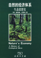 自然的经济体系生态思想史(试读本)