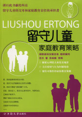 留守儿童家庭教育策略(试读本)