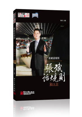 张斌话规则(试读本)