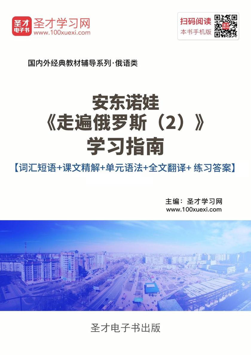 安东诺娃《走遍俄罗斯（2）》学习指南【词汇短语＋课文精解＋单元语法＋全文翻译＋练习答案】