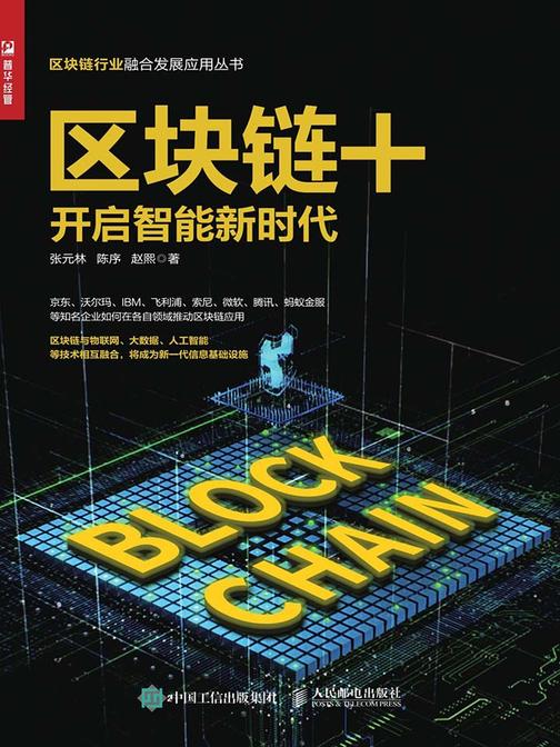 区块链+：开启智能新时代