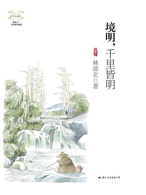 境明，千里皆明(唯美珍藏版)(“清欢三卷”系列精选之三，林清玄亲选四十四篇，数字版国内首次上架！)