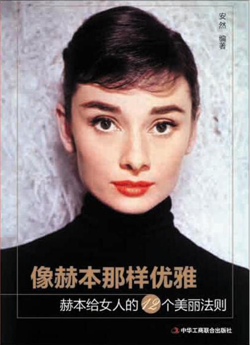 像赫本那样优雅