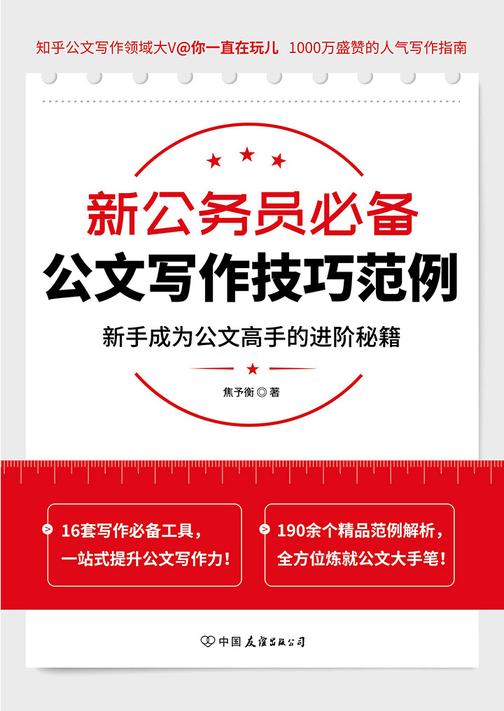 新公务员公文写作技巧范例:新手成为公文高手的进阶秘籍