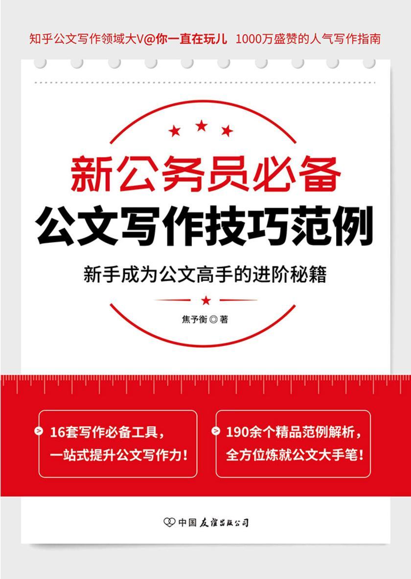 新公务员公文写作技巧范例:新手成为公文高手的进阶秘籍