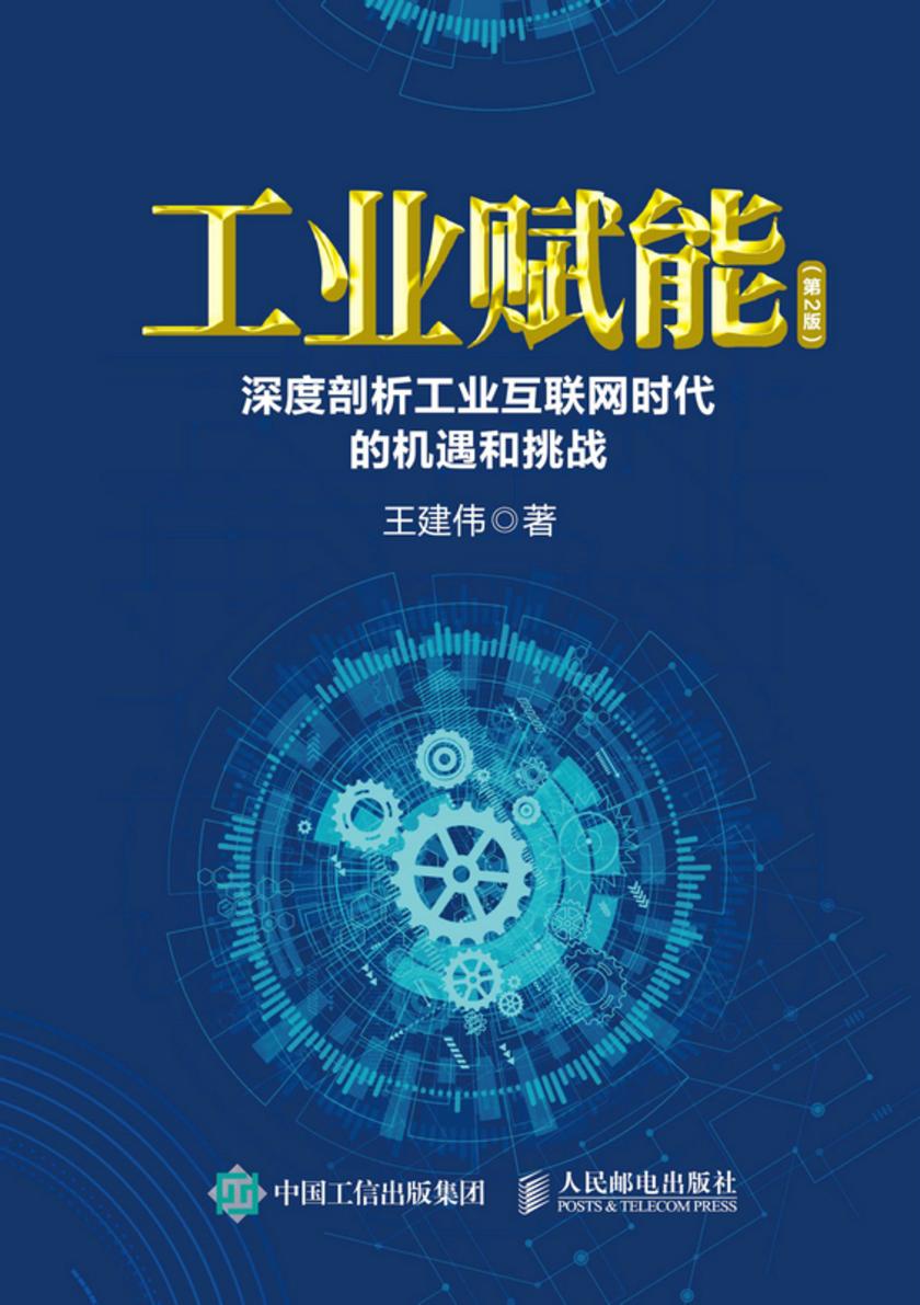 工业赋能:深度剖析工业互联网时代的机遇和挑战(第2版)