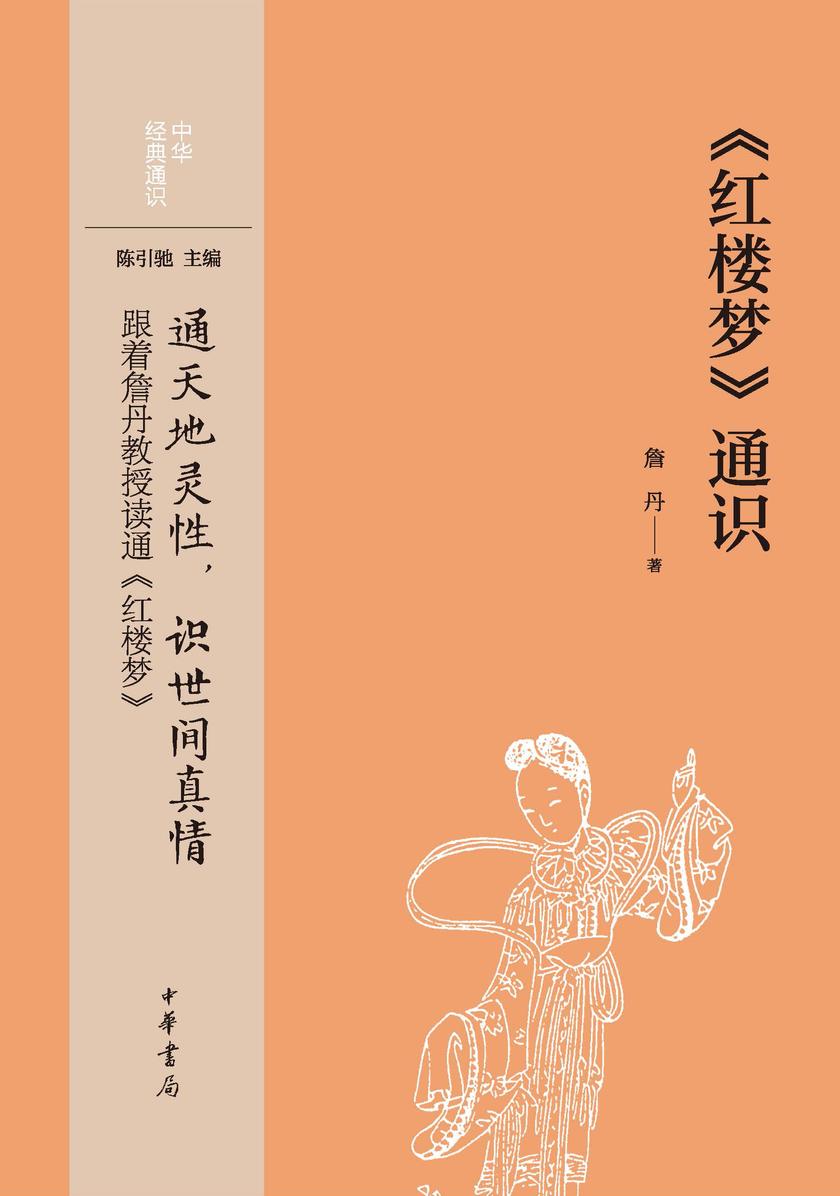 《红楼梦》通识--中华经典通识 中华书局出品