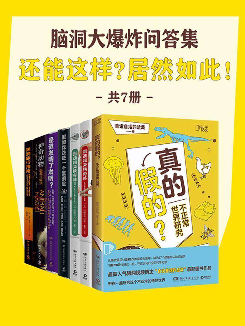 脑洞大爆炸问答集:还能这样?居然如此!(共7册)