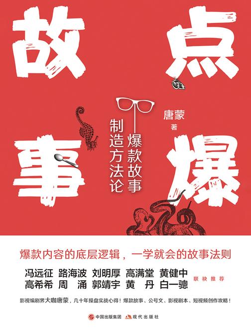 点爆故事:爆款故事制造方法论