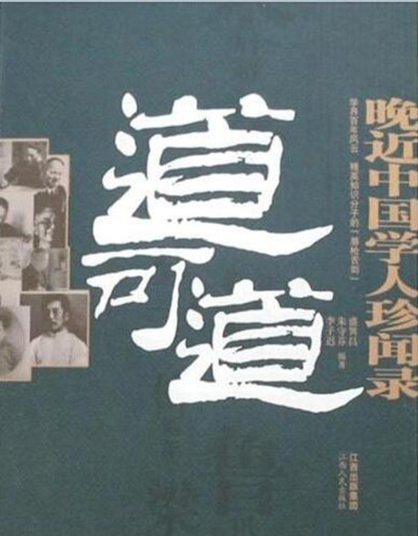 道可道:晚近中国学人珍闻录