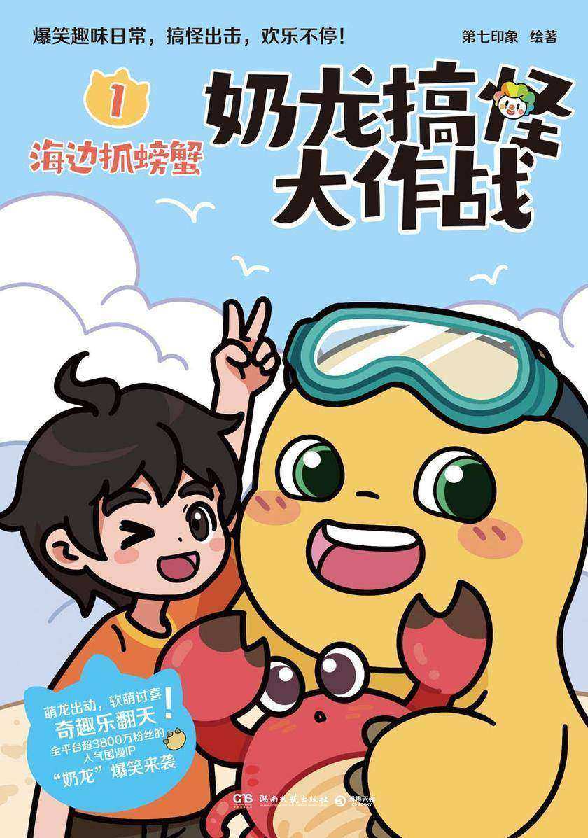 奶龙搞怪大作战.1,海边抓螃蟹